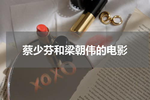 蔡少芬和梁朝伟的电影