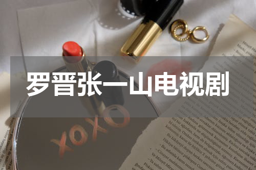 罗晋张一山电视剧