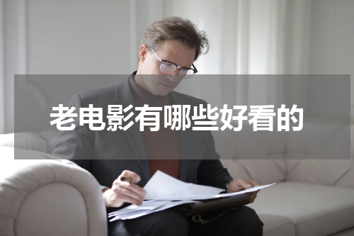 老电影有哪些好看的