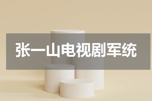 张一山电视剧军统