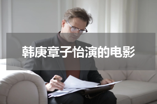 韩庚章子怡演的电影