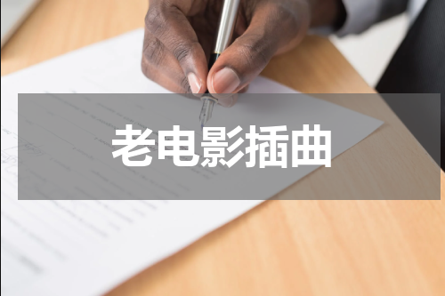 老电影插曲