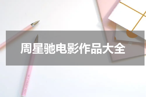 周星驰电影作品大全