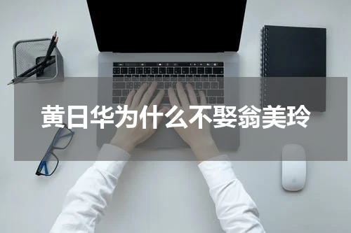 黄日华为什么不娶翁美玲