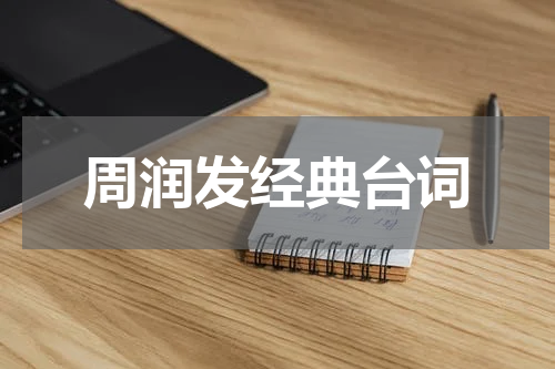 周润发经典台词