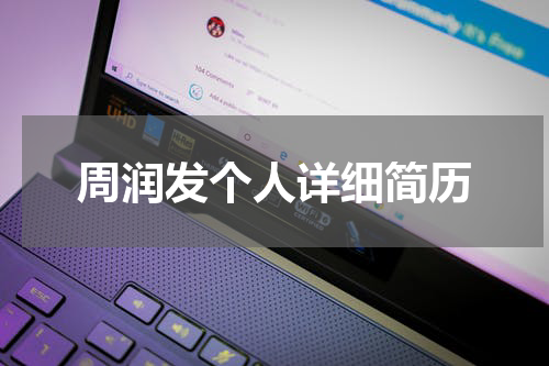 周润发个人详细简历