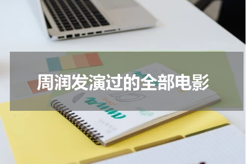 周润发演过的全部电影