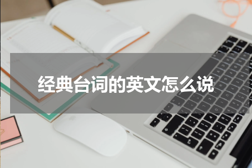 经典台词的英文怎么说