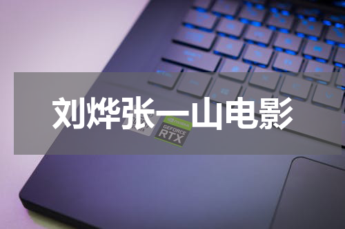 刘烨张一山电影