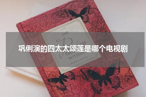 巩俐演的四太太颂莲是哪个电视剧