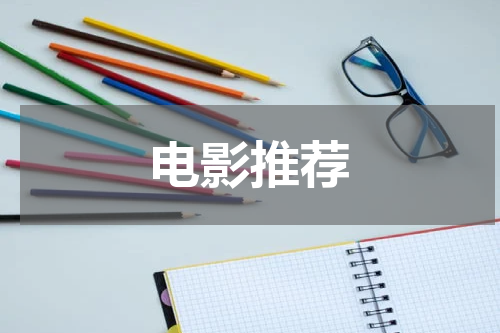 电影推荐