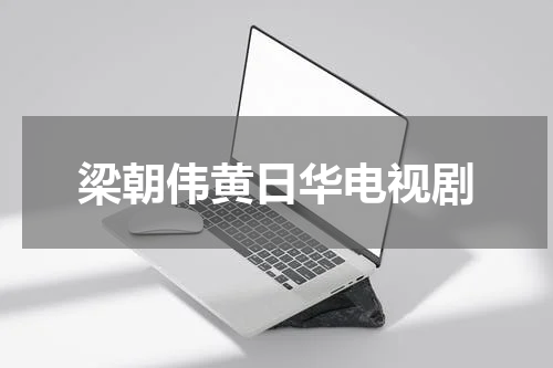 梁朝伟黄日华电视剧