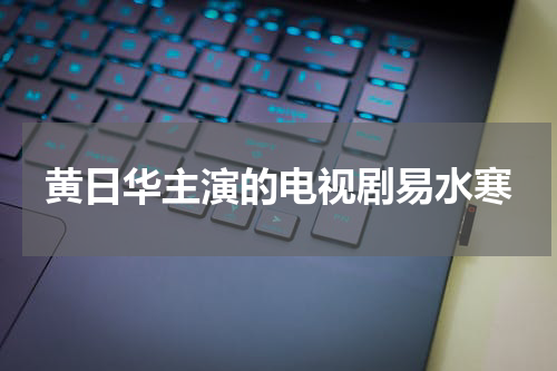 黄日华主演的电视剧易水寒