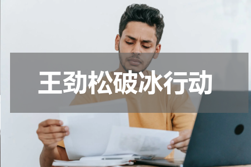 王劲松破冰行动