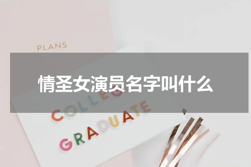 情圣女演员名字叫什么