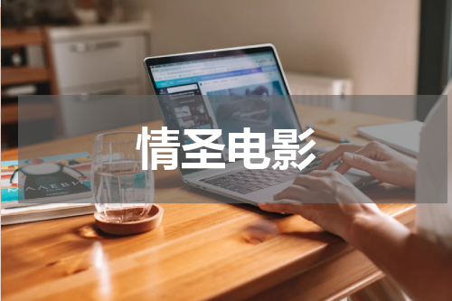 情圣电影