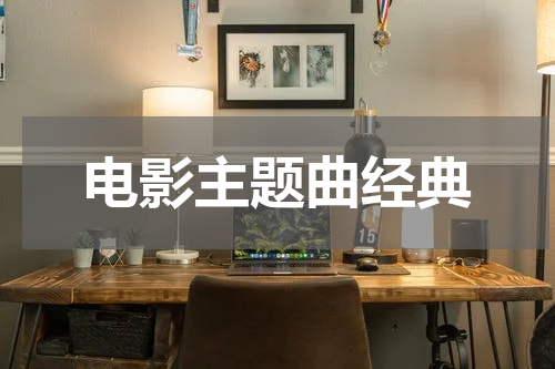 电影主题曲经典