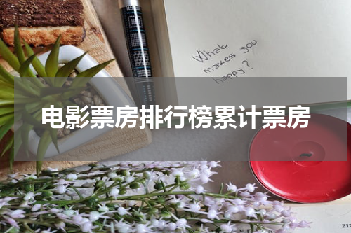 电影票房排行榜累计票房