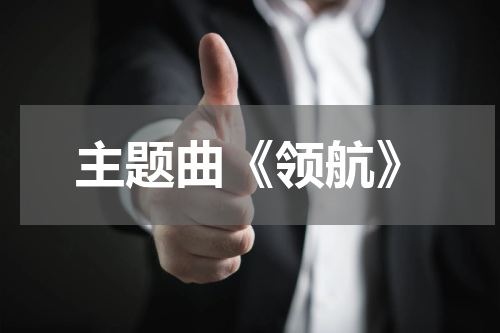 主题曲《领航》