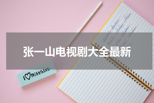 张一山电视剧大全最新