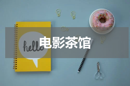 电影茶馆