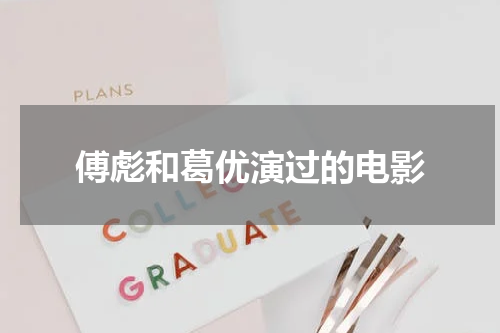 傅彪和葛优演过的电影