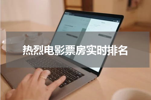 热烈电影票房实时排名