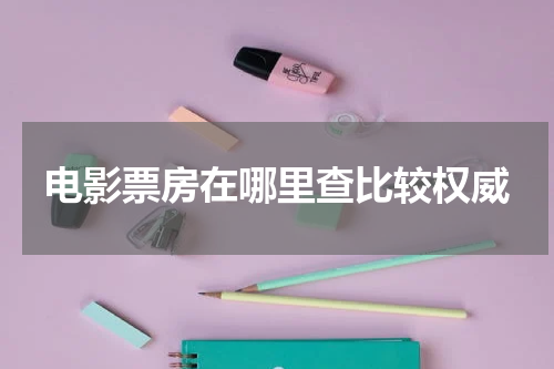 电影票房在哪里查比较权威