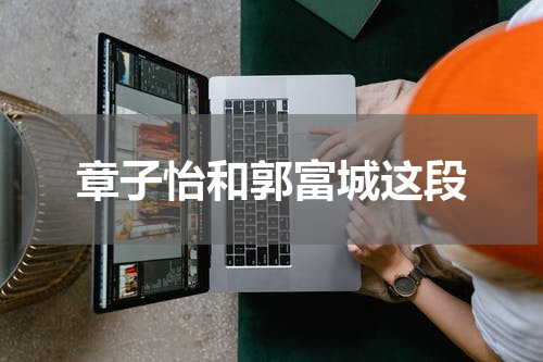 章子怡和郭富城这段