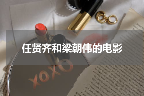 任贤齐和梁朝伟的电影