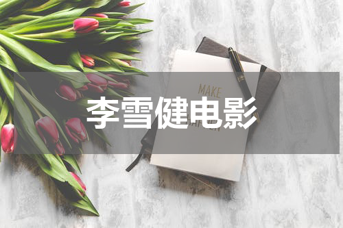 李雪健电影