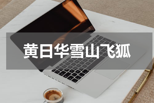 黄日华雪山飞狐