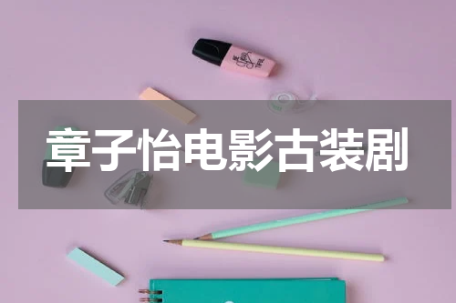 章子怡电影古装剧