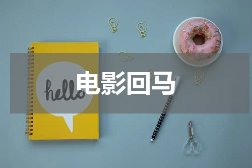 电影回马