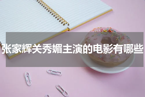 张家辉关秀媚主演的电影有哪些