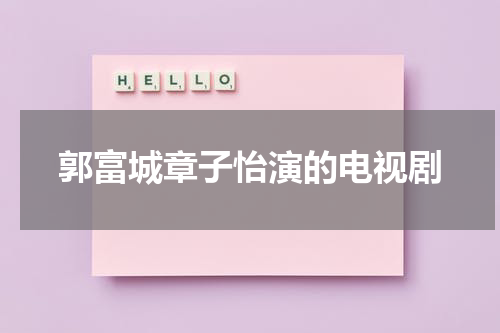 郭富城章子怡演的电视剧