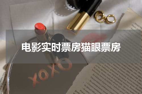 电影实时票房猫眼票房