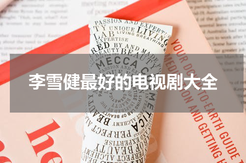 李雪健最好的电视剧大全