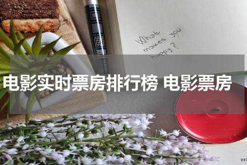 电影实时票房排行榜 电影票房