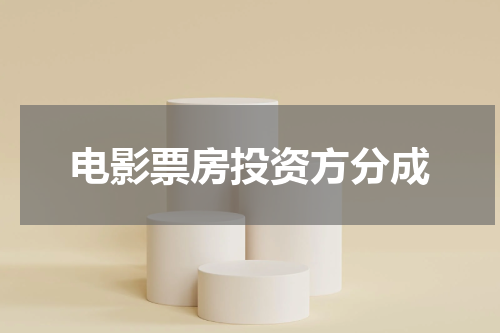 电影票房投资方分成