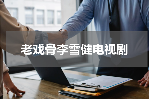 老戏骨李雪健电视剧