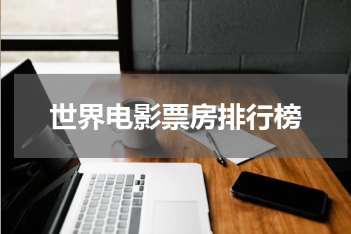 世界电影票房排行榜