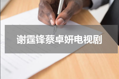 谢霆锋蔡卓妍电视剧