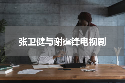 张卫健与谢霆锋电视剧