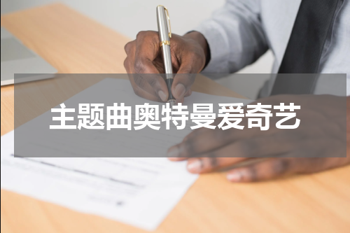 主题曲奥特曼爱奇艺