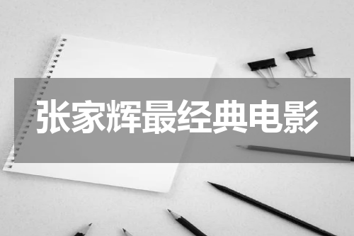 张家辉最经典电影
