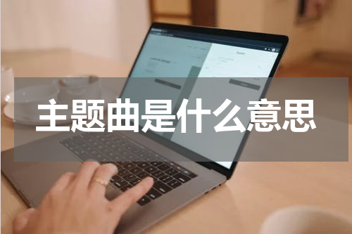 主题曲是什么意思