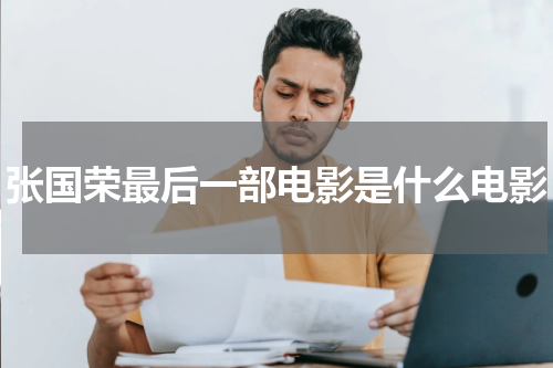 张国荣最后一部电影是什么电影