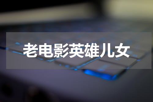 老电影英雄儿女