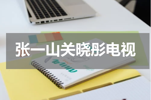 张一山关晓彤电视